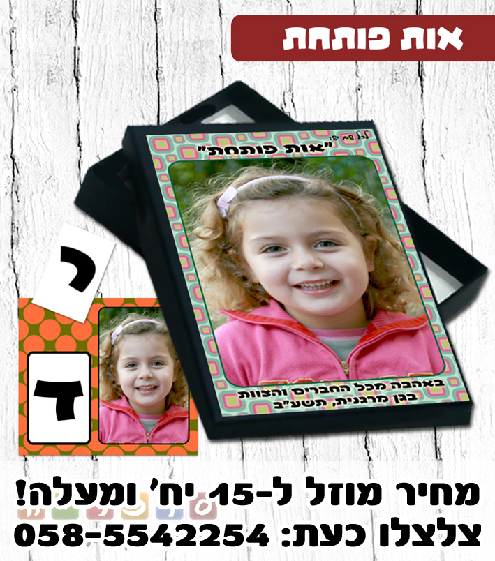 משחק אות פותחת עם הילדים מהגן